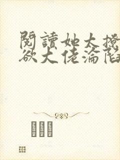 阅读她太撩,禁欲大佬沦陷揽细腰全文