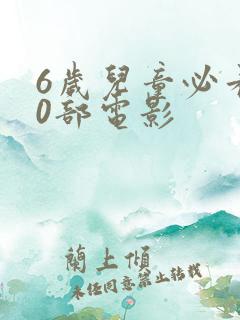 6岁儿童必看10部电影