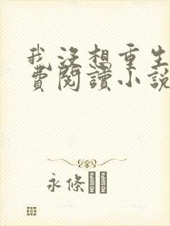 我没想重生啊免费阅读小说