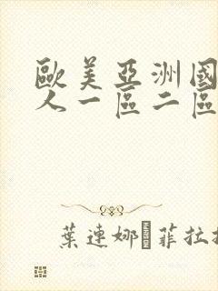 欧美亚洲国产成人一区二区三区