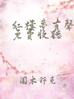 红楼梦有声小说免费收听