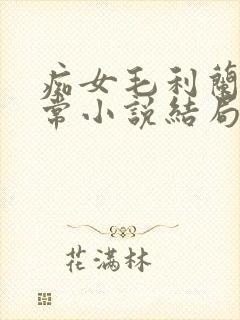 痴女毛利兰的日常小说结局