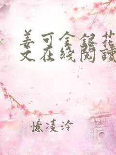 姜可金银花露原文在线阅读免费