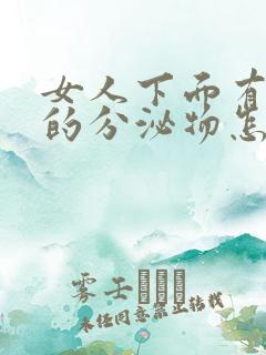 女人下面有黄色的分泌物怎么回事