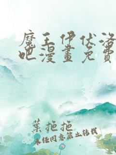魔王伊伏洛基亚吧漫画免费观看最新章节列表