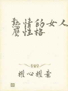 热情的女人是什么性格