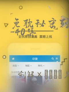 免耽秘密列车1-40集