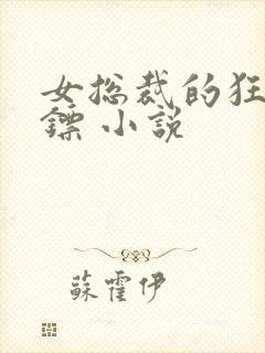 女总裁的狂龙保镖 小说