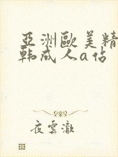 亚洲欧美精品日韩成人a站