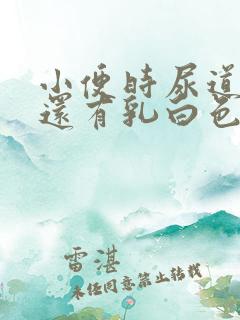 小便时尿道刺痛还有乳白色分泌物是怎么了