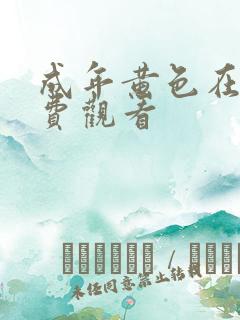 成年黄色在线免费观看