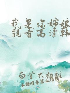我是你婶娘免费观看高清韩剧
