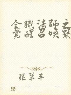 全职法师之开局觉醒召唤系小说免费讲述
