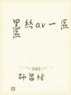 黑丝av一区二区
