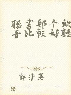 听书那个软件声音比较好听