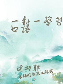 一对一学习德语口语