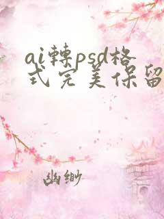 ai转psd格式完美保留图层
