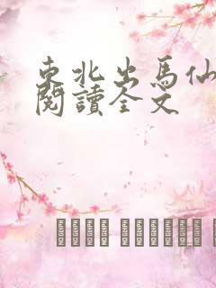东北出马仙阅读阅读全文