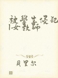 被学生侵犯的ol女教师