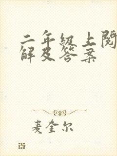 二年级上阅读理解及答案