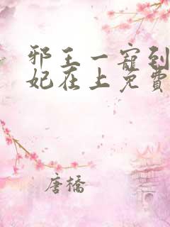 邪王一宠到底狂妃在上免费阅读