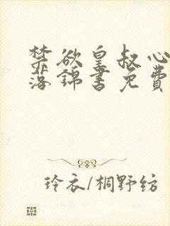 禁欲皇叔心尖宠落锦书免费阅读小说