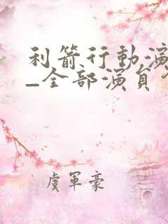 利箭行动演员表_全部演员介绍