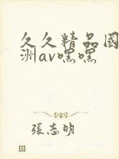 久久精品国产亚洲av嘿嘿