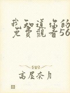 我知道你的秘密免费观看56集