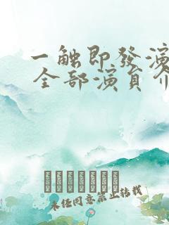 一触即发演员表 全部演员介绍
