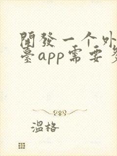 开发一个外卖平台app需要多少钱