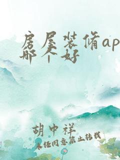 房屋装修app哪个好