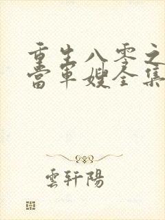 重生八零之我要当军嫂全集收听