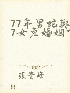 77年男蛇与87女兔婚姻下场