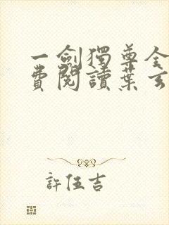 一剑独尊全文免费阅读叶玄