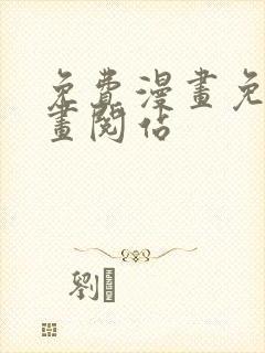 免费漫画免费漫画阅站