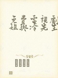免费电视剧甜小姐与冷先生大全