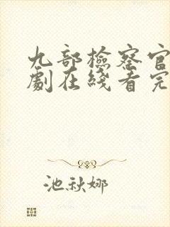 九部检察官连续剧在线看完整版