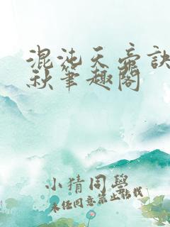 混沌天帝诀楚剑秋笔趣阁