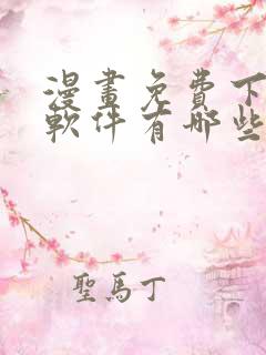 漫画免费下载的软件有哪些