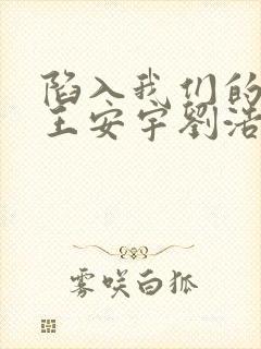 陷入我们的热恋王安宇刘浩存