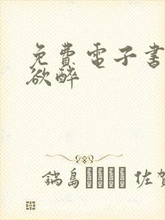 免费电子书春棠欲醉