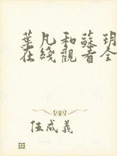 叶凡和苏玥短剧在线观看全集