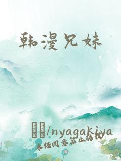 韩漫兄妹
