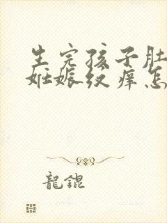 生完孩子肚子上妊娠纹痒怎么办