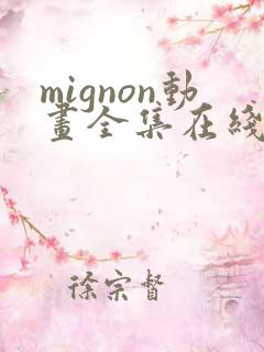 mignon动画全集在线观看高清免费