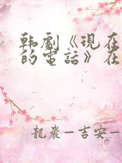 韩剧《现在拨打的电话》在线