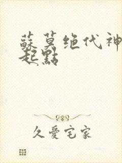 苏莫绝代神主 起点