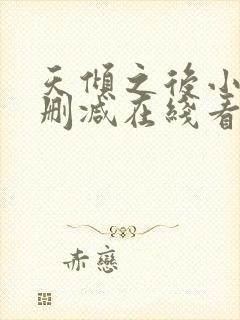 天倾之后小说未删减在线看
