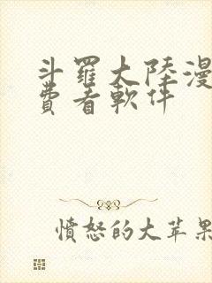 斗罗大陆漫画免费看软件
